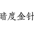 暗度金針