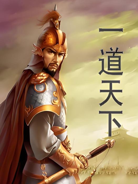 一道天下 一道天下