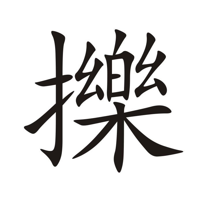 擽 擽