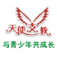 天使支教 天使支教