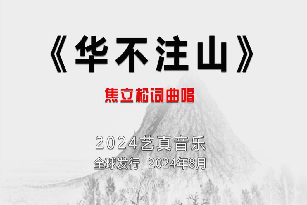 華不注山(焦立松演唱的歌曲) 華不注山(焦立松演唱的歌曲)