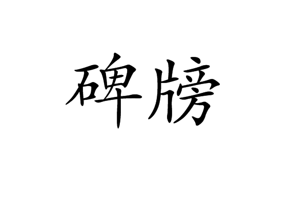 碑牓 碑牓