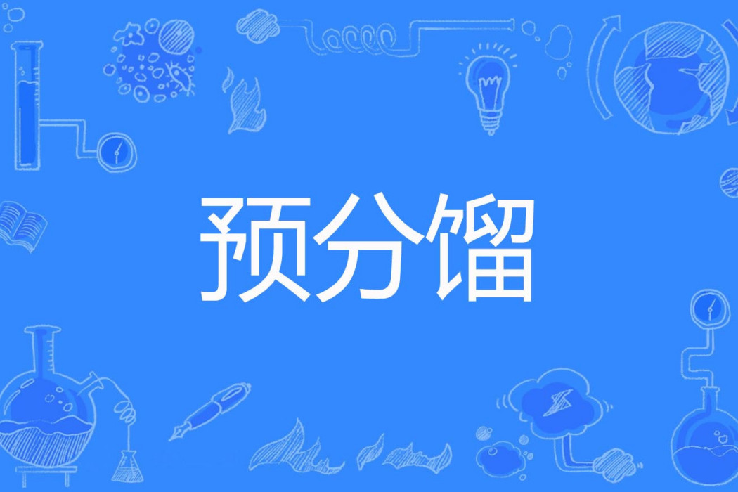 預分餾 預分餾