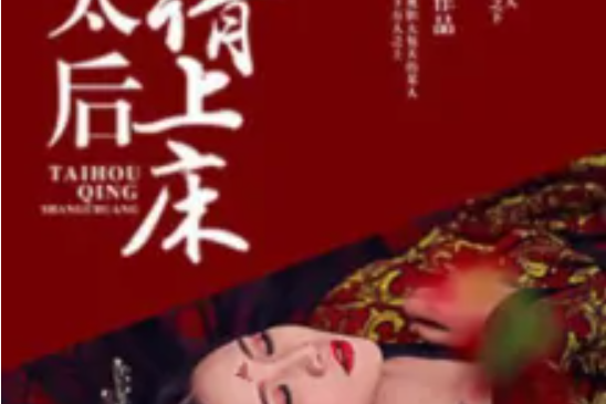 太后請上床 太后請上床