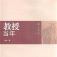 教授當年 教授當年