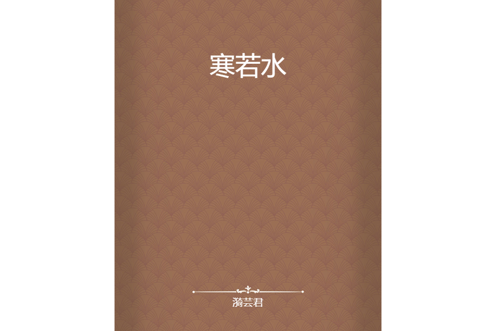 寒若水 寒若水