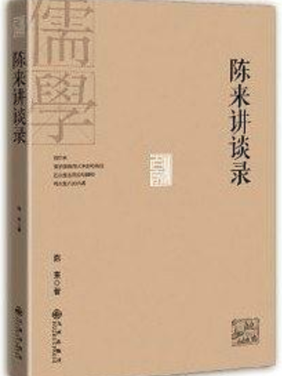 陳來講談錄 陳來講談錄