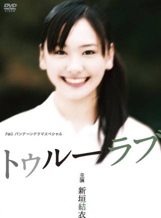 新垣結衣(新恆結衣)
