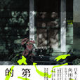 第八日的蟬(角田光代著懸疑小說) 第八日的蟬(角田光代著懸疑小說)
