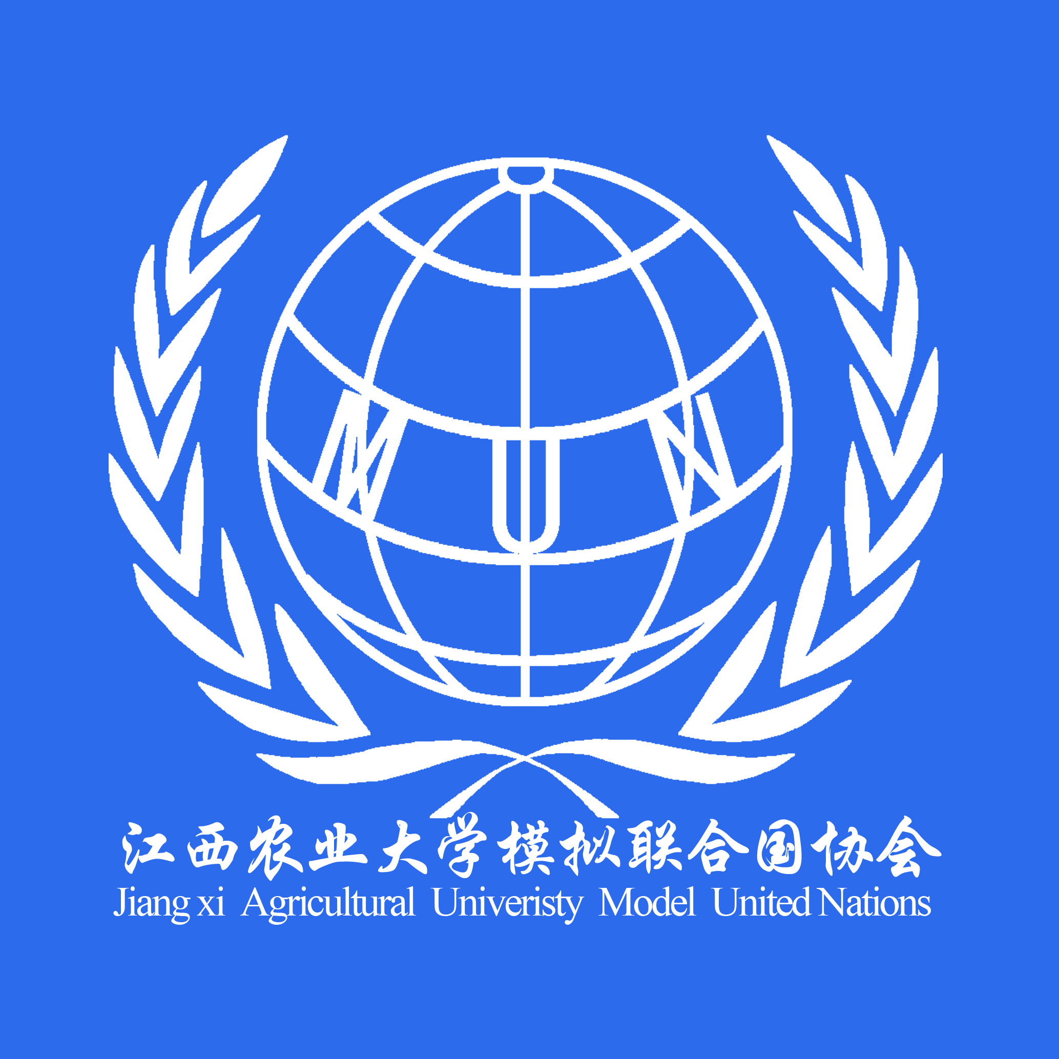 江西農業大學模擬聯合國協會