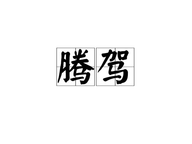 騰駕