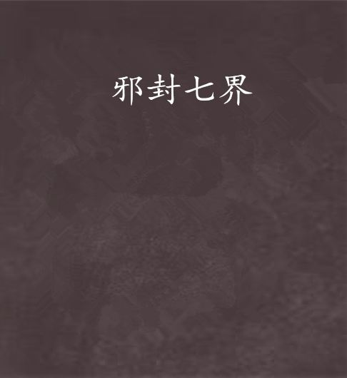 邪封七界 邪封七界