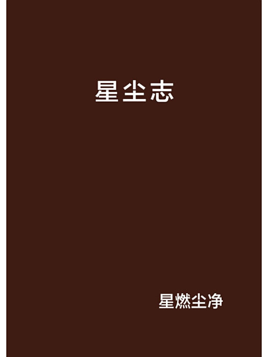 星塵志 星塵志