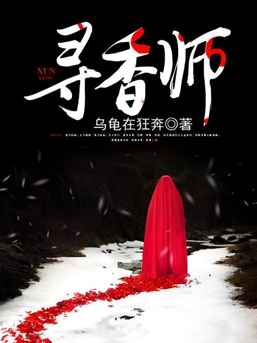 尋香師 尋香師