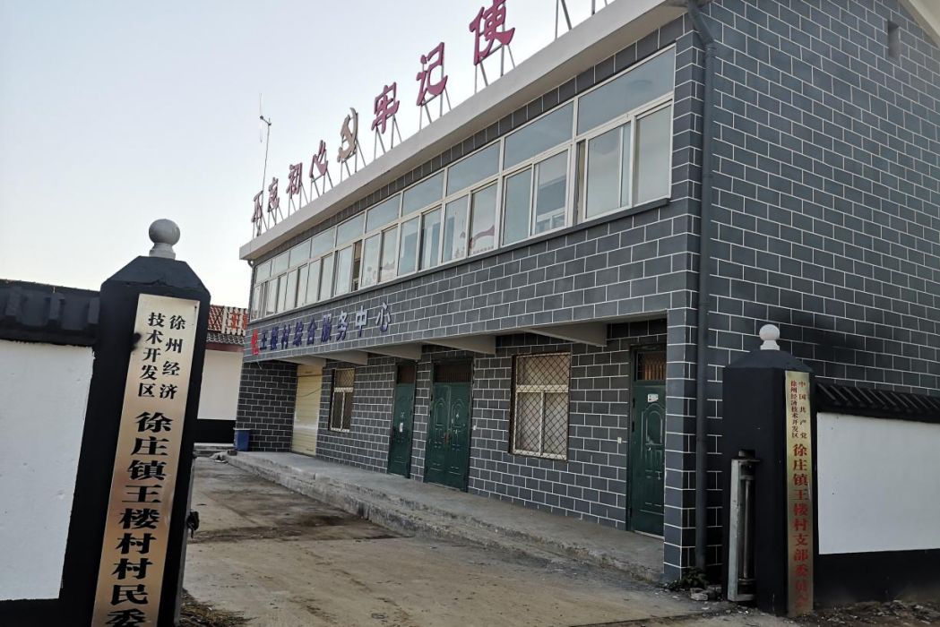王樓村(徐州市經濟技術開發區徐莊鎮王樓村) 王樓村(徐州市經濟技術開發區徐莊鎮王樓村)