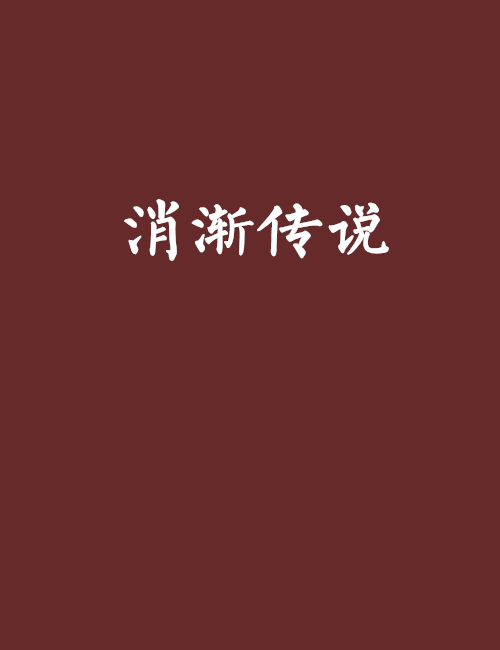 消漸傳說 消漸傳說