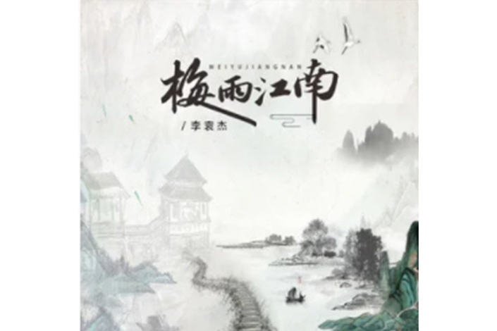 梅雨江南 梅雨江南