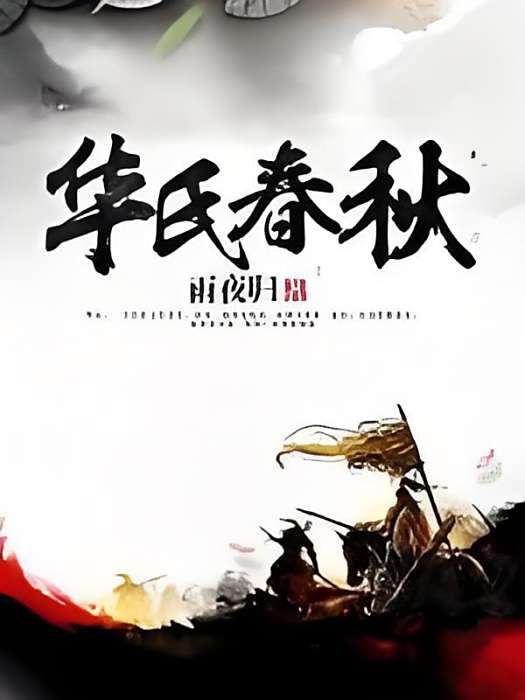 華氏春秋 華氏春秋