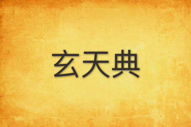 玄天典 玄天典