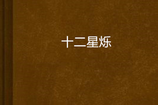 十二星爍 十二星爍