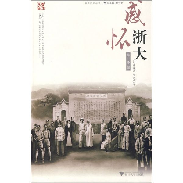 感懷浙大 感懷浙大