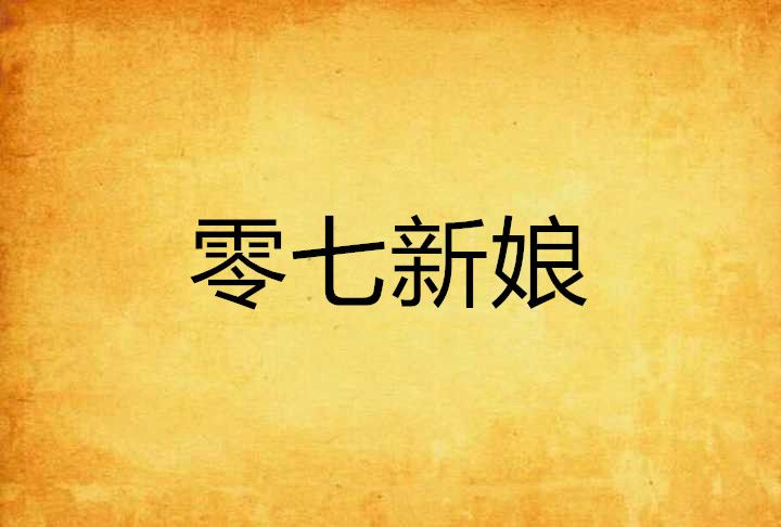 零七新娘 零七新娘