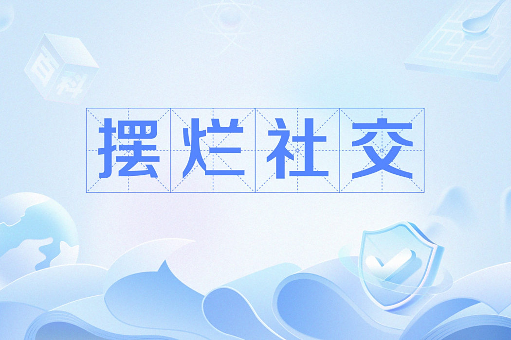 擺爛社交 擺爛社交