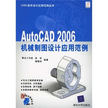 AutoCAD 2006 機械製圖設計套用範例
