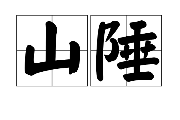山陲 山陲