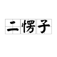 二愣子(二愣) 二愣子(二愣)