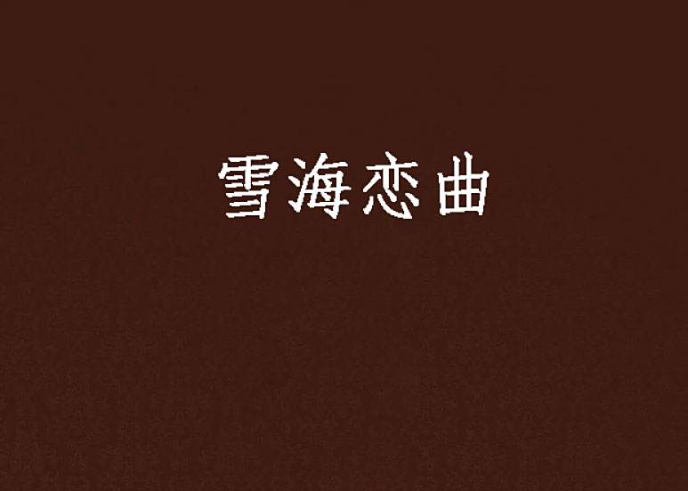 雪海戀曲 雪海戀曲
