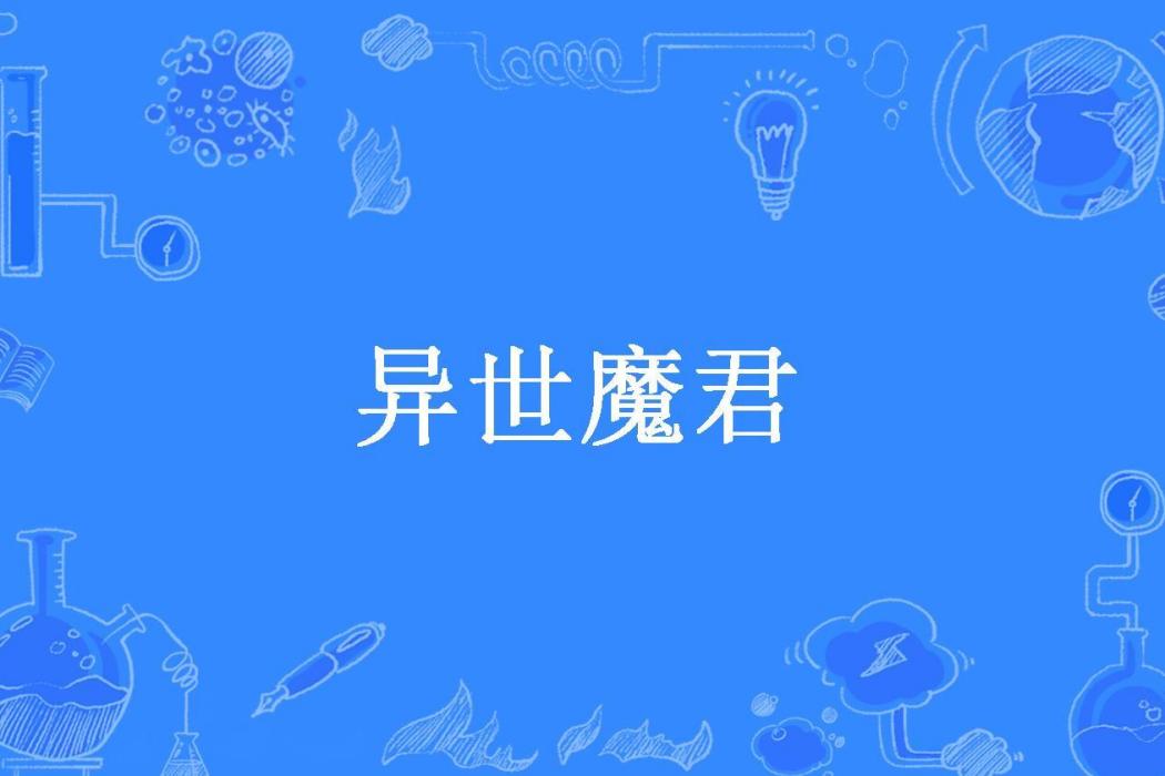 異世魔君(喵不二所著小說) 異世魔君(喵不二所著小說)