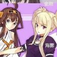 幻萌艦娘 幻萌艦娘