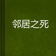 鄰居之死