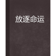 放逐命運 放逐命運
