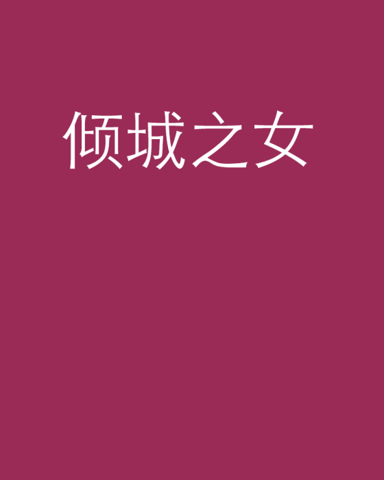 傾城之女 傾城之女
