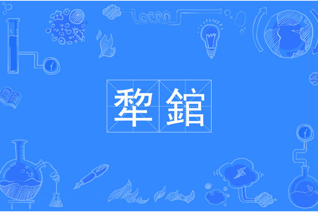 犂錧 犂錧