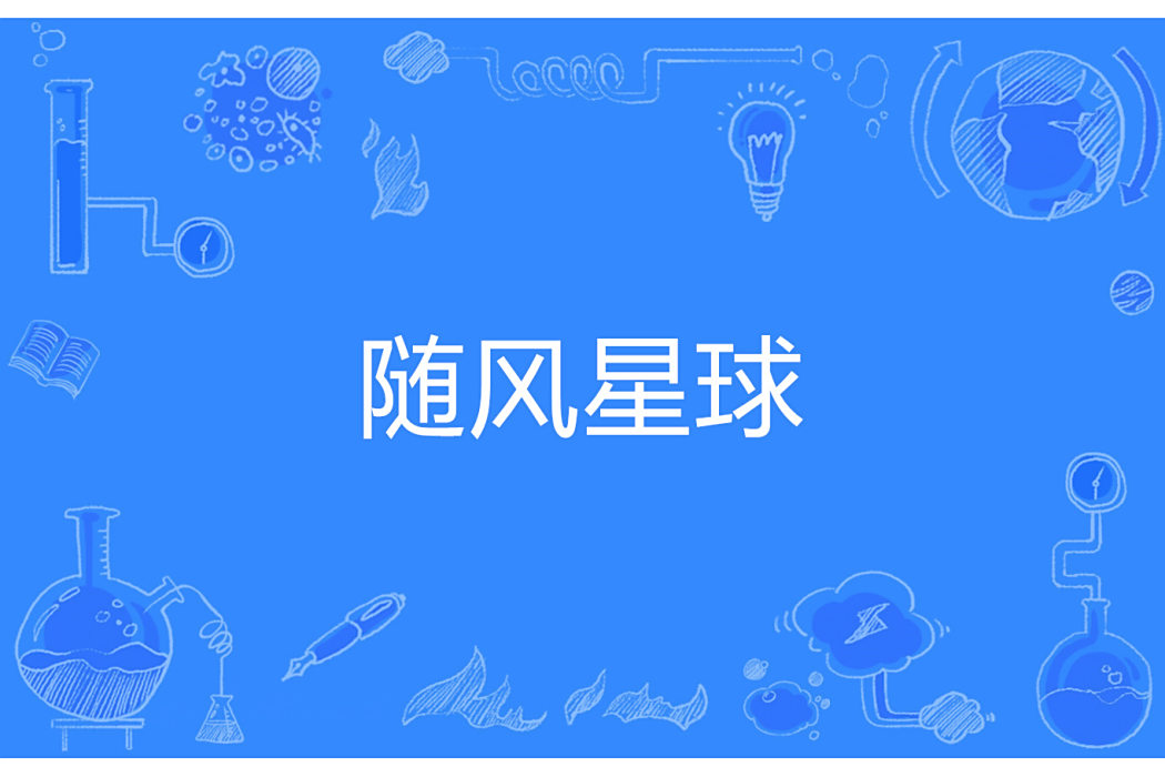 隨風星球 隨風星球