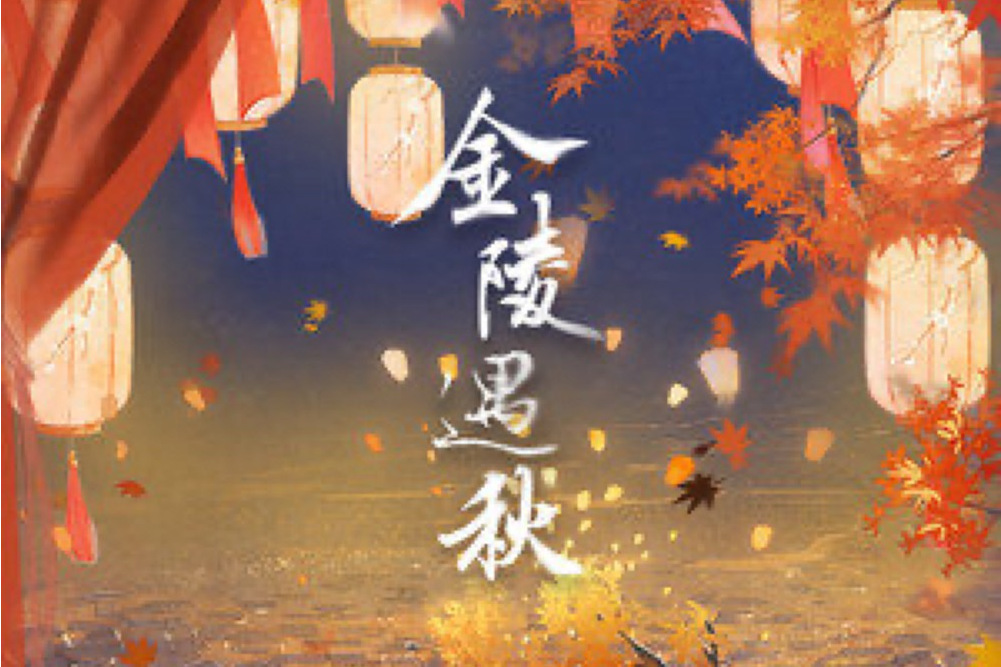 金陵遇秋 金陵遇秋