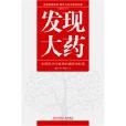 發現大藥:中國民間中醫藥抗癌現場紀實(發現大藥) 發現大藥:中國民間中醫藥抗癌現場紀實(發現大藥)