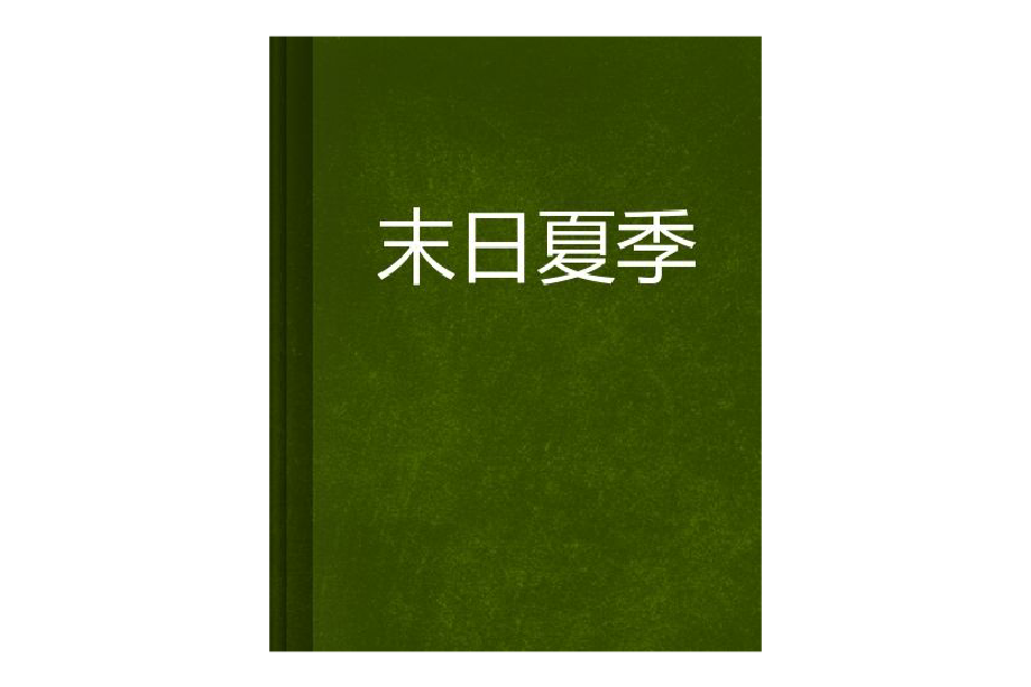 末日夏季