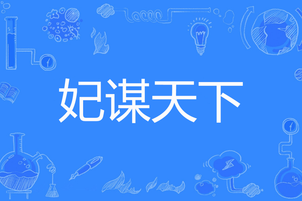 妃謀天下(小善良著網路小說) 妃謀天下(小善良著網路小說)