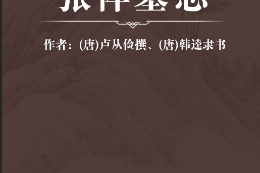 張侔墓誌