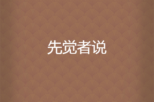 先覺者說 先覺者說