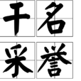 乾名采譽