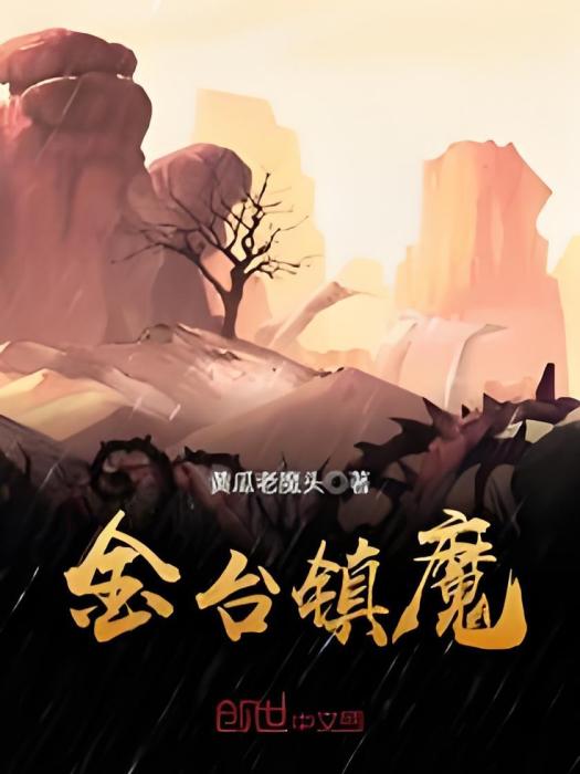 金台鎮魔 金台鎮魔