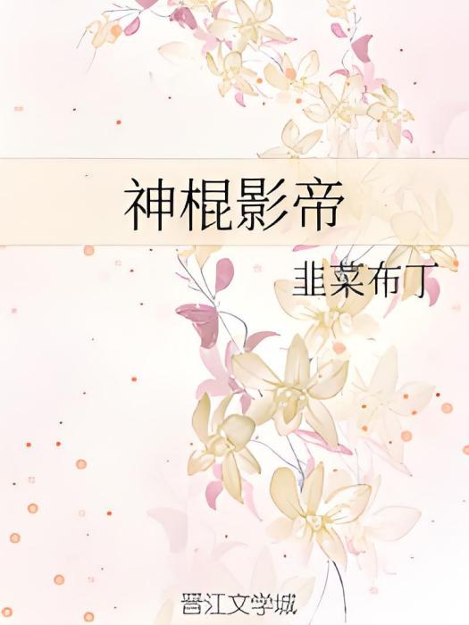 神棍影帝 神棍影帝