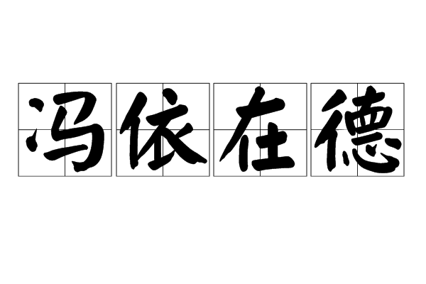 馮依在德 馮依在德
