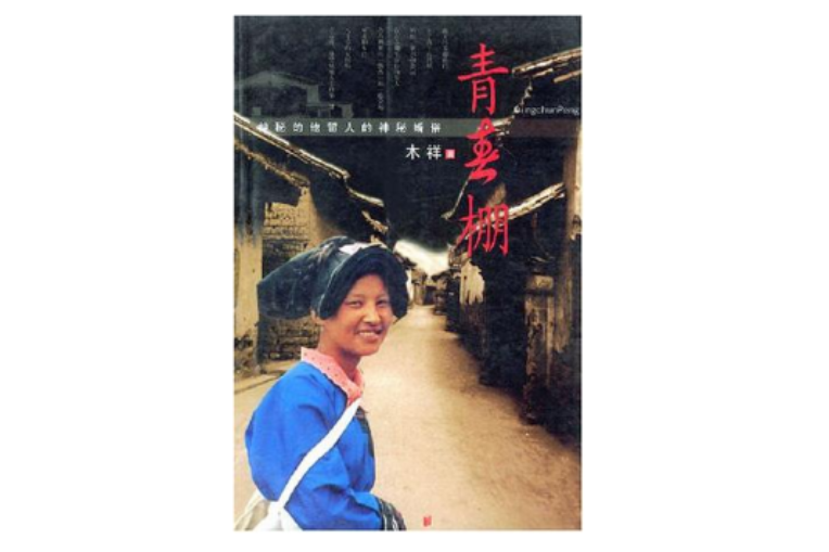 青春棚 青春棚