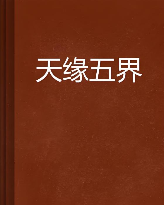 天緣五界